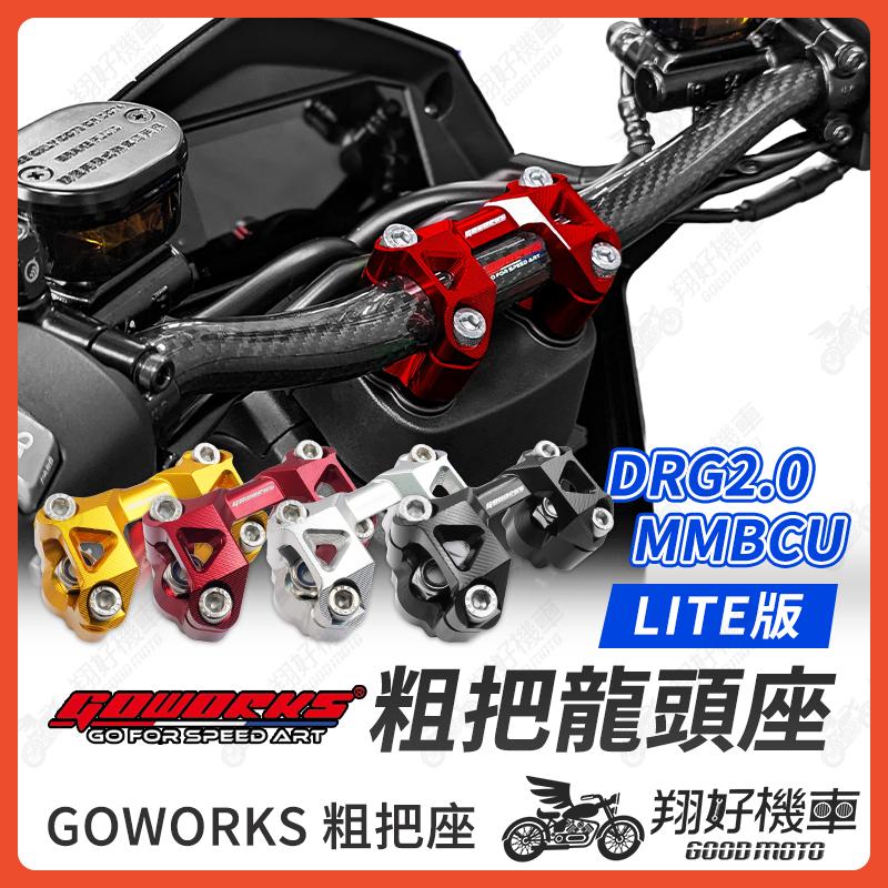 【翔好機車】GOWORKS 龍頭座 粗把座 把手座 龍頭 裸把 DRG二代 MMBCU 曼巴 DRG 二代