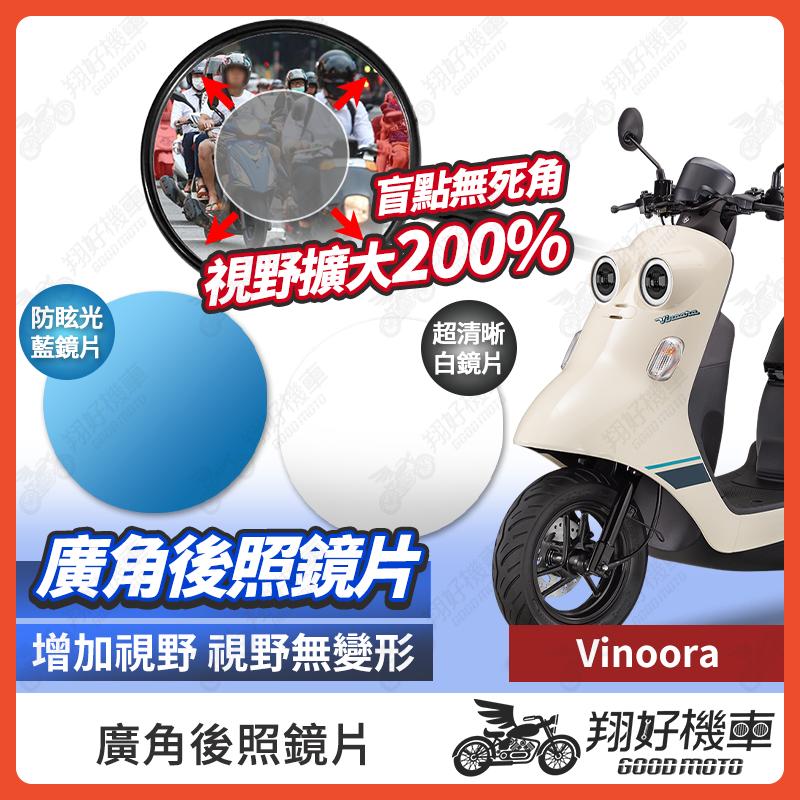 【翔好機車】Vinoora 後照鏡片 廣角鏡片 後照鏡貼片 廣角後照鏡 後照鏡 廣角 機車後照鏡 機車後視鏡