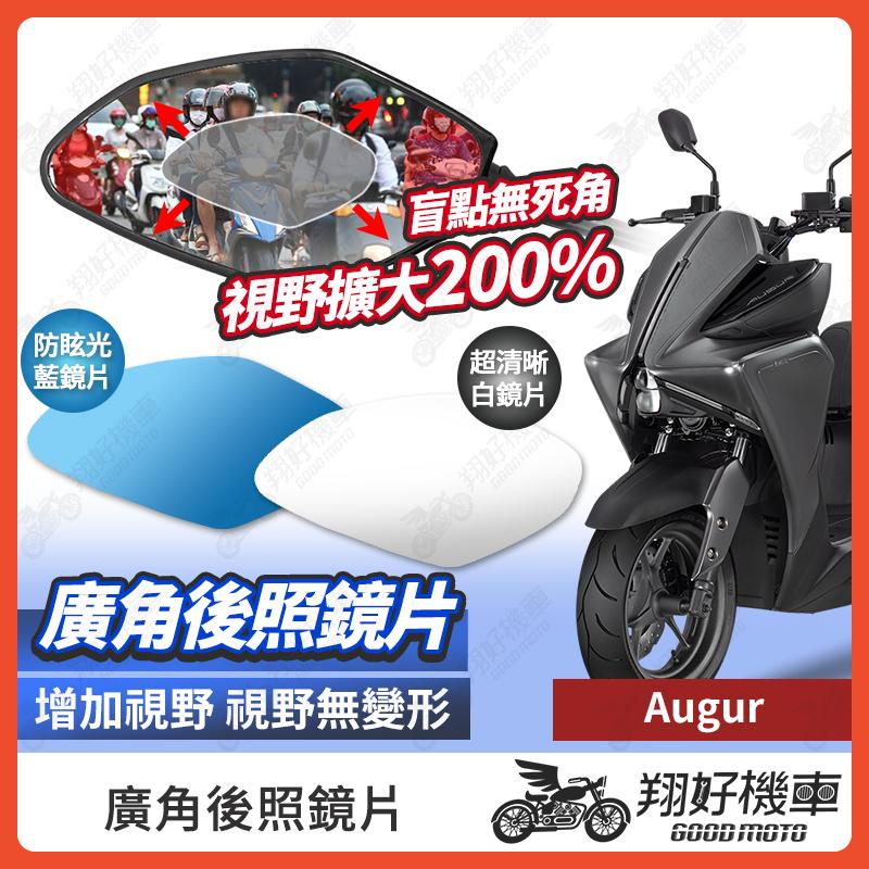 【翔好機車】Augur 後照鏡片 廣角鏡片 後照鏡貼片 廣角後照鏡 後照鏡 廣角 機車後照鏡 機車後視鏡