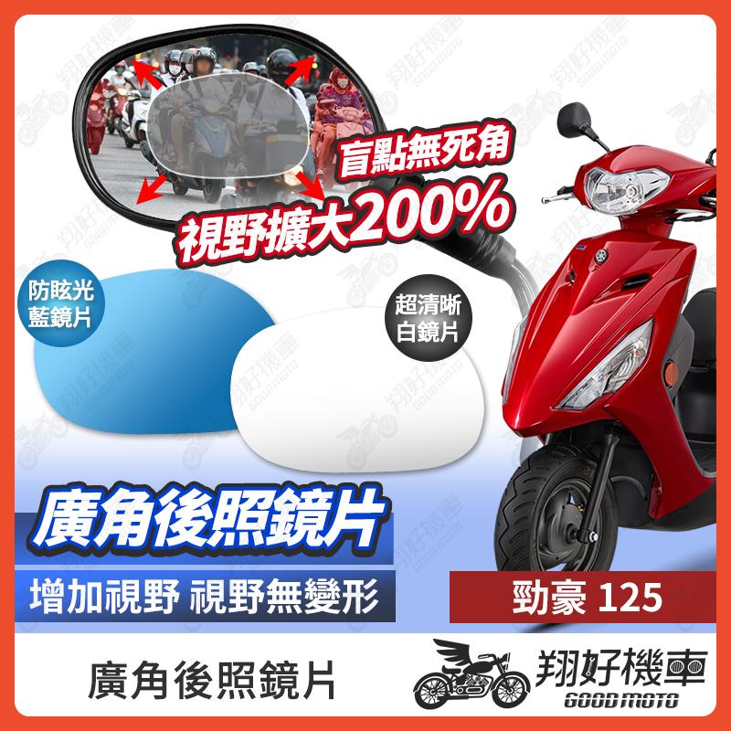 【翔好機車】勁豪 後照鏡片 勁豪 125 廣角鏡片 後照鏡貼片 廣角後照鏡 後照鏡 廣角 機車後照鏡 機車後視鏡