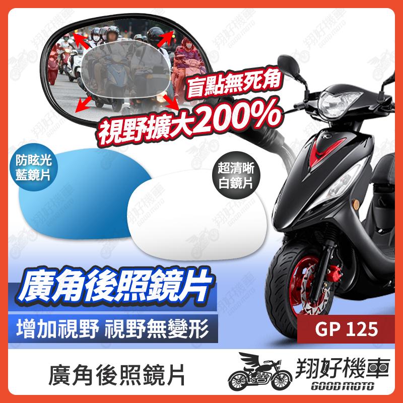 【翔好機車】GP 125 後照鏡片 GP 廣角鏡片 後照鏡貼片 廣角後照鏡 後照鏡 廣角 機車後照鏡 機車後視鏡