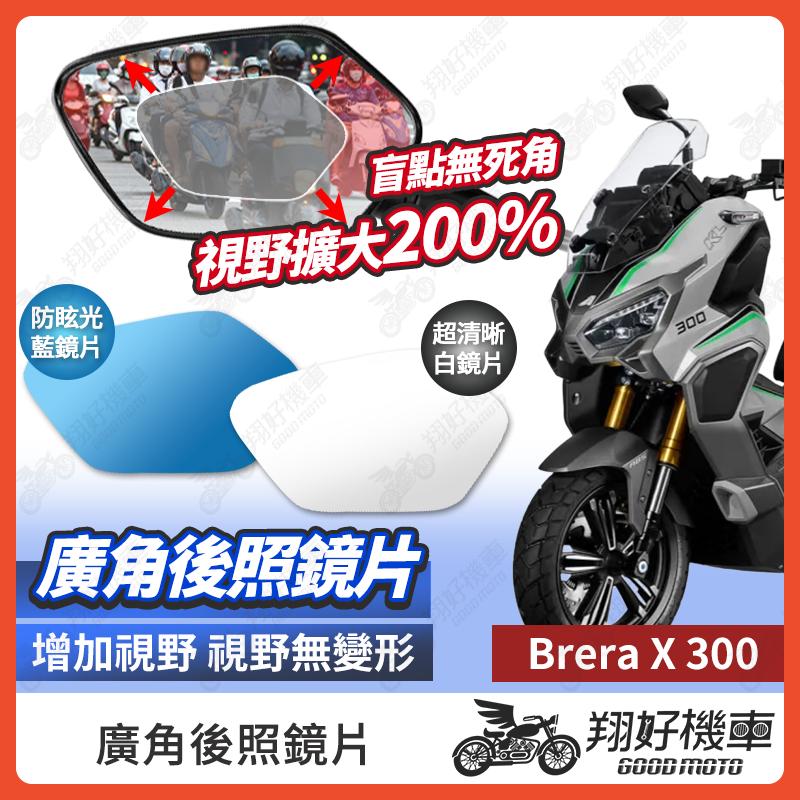 【翔好機車】Brera X 300 後照鏡片 廣角鏡片 後照鏡貼片 廣角後照鏡 後照鏡 廣角 機車後照鏡 機車後視鏡