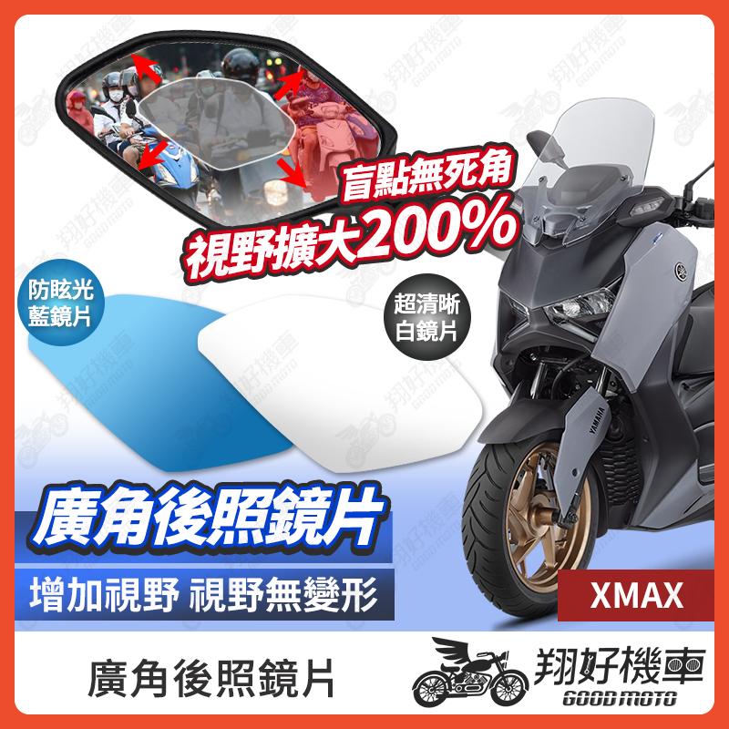【翔好機車】XMAX 後照鏡片 廣角鏡片 後照鏡貼片 廣角後照鏡 後照鏡 廣角 機車後照鏡 機車後視鏡