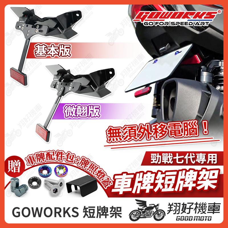 【翔好機車】GOWORKS 短牌架 勁戰七代 短牌架 後牌架 車牌上移 翹牌架 車牌架 短牌架 勁戰7代 七代勁戰