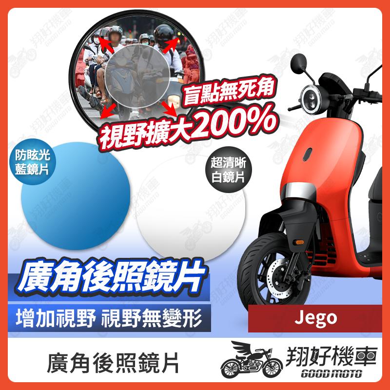 【翔好機車】Jego 後照鏡片 gogoro 廣角鏡片 後照鏡貼片 廣角後照鏡 後照鏡 廣角 機車後照鏡 機車後視鏡