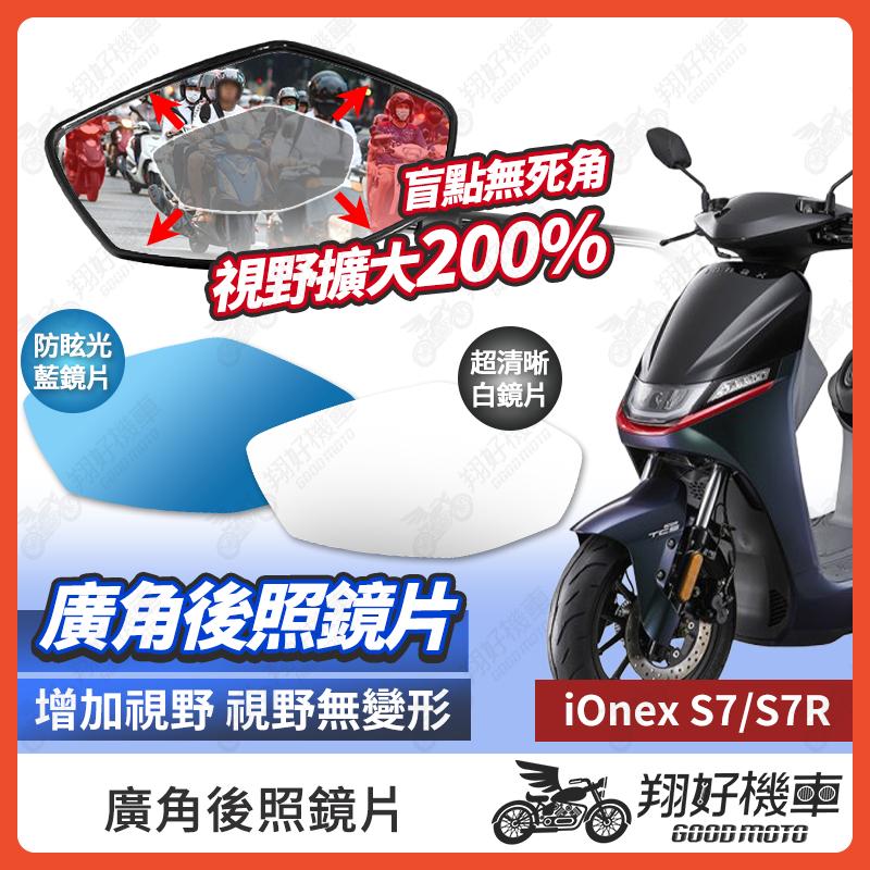 【翔好機車】IoneX S7 後照鏡片 S7R 廣角鏡片 後照鏡貼片 廣角後照鏡 後照鏡 廣角 機車後照鏡 機車後視鏡