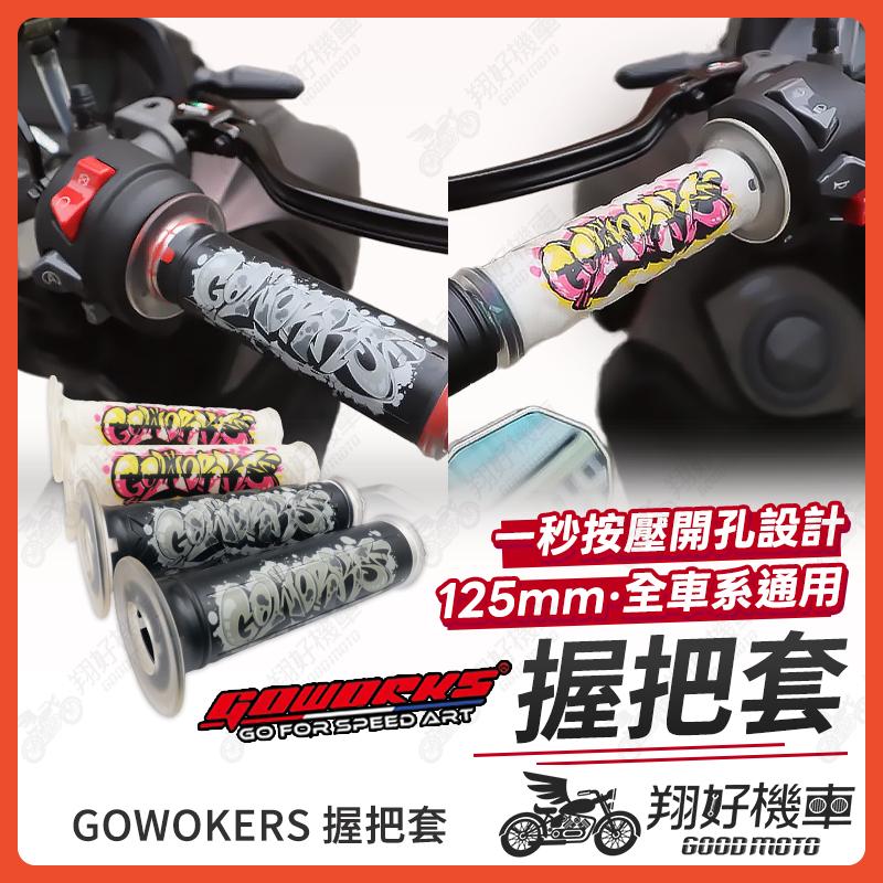 【翔好機車】GOWORKS 握把套 機車握把 機車把手 握把套 機車握把套 勁戰七代 MMBCU DRG二代 JETSL