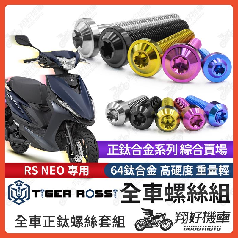 【翔好機車】RS NEO 鈦螺絲 全車螺絲 寶藍 金色 鈦合金螺絲 黑色 內裝螺絲 粉紫 空濾螺絲 銀色 傳動螺絲
