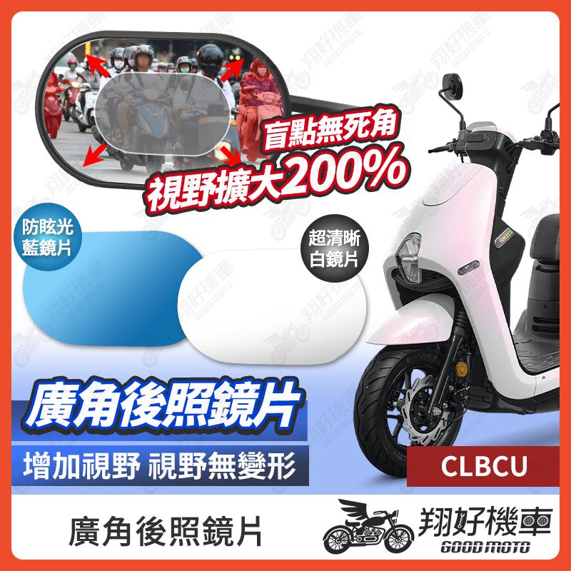 【翔好機車】CLBCU 後照鏡片 廣角鏡片 後照鏡貼片 廣角後照鏡 後照鏡 廣角 機車後照鏡 機車後視鏡