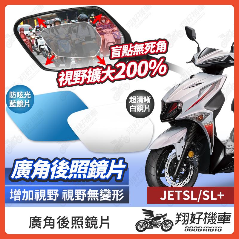 【翔好機車】JET SL 後照鏡片 JET SL 158 廣角鏡片 後照鏡貼片 廣角後照鏡 後照鏡 機車後照鏡