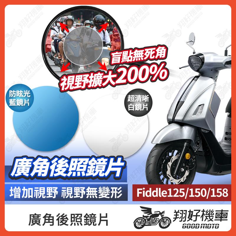 【翔好機車】Fiddle 158 後照鏡片 Fiddle 125 廣角鏡片 後照鏡貼片 廣角後照鏡 後照鏡 機車後照鏡
