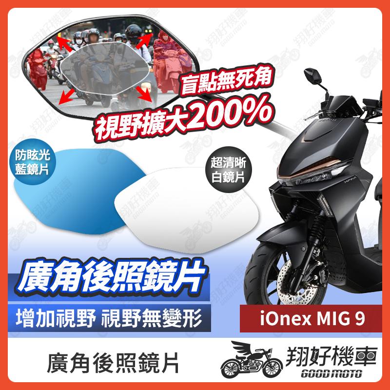 【翔好機車】IoneX MIG9 後照鏡片 廣角鏡片 後照鏡貼片 廣角後照鏡 後照鏡 廣角 機車後照鏡 機車後視鏡