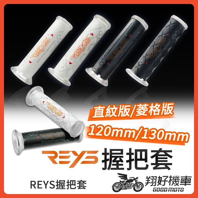 【翔好機車】Reys 握把套 機車握把 機車把手 握把套 機車握把套 勁戰七代 MMBCU DRG二代 JET SL