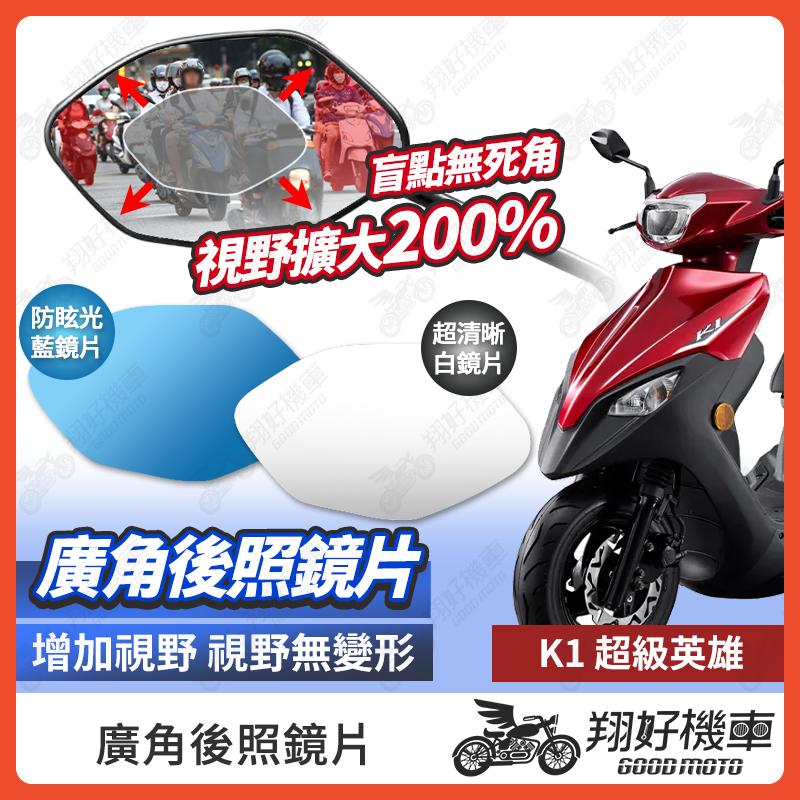 【翔好機車】K1 超級英雄 後照鏡片 廣角鏡片 後照鏡貼片 廣角後照鏡 後照鏡 廣角 機車後照鏡 機車後視鏡