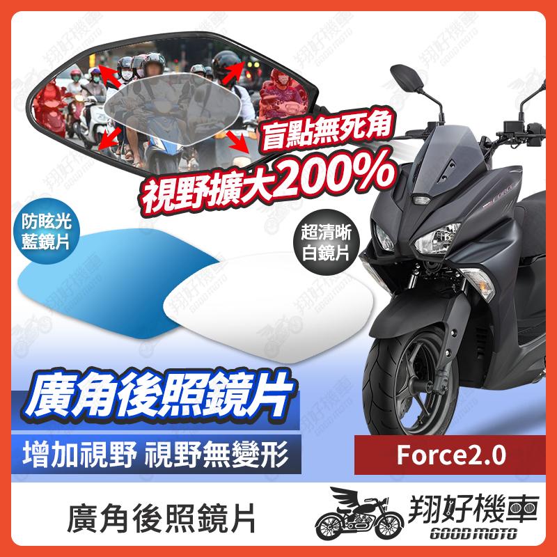 【翔好機車】FORCE 2.0 後照鏡片 廣角鏡片 後照鏡貼片 廣角後照鏡 後照鏡 廣角 機車後照鏡 機車後視鏡