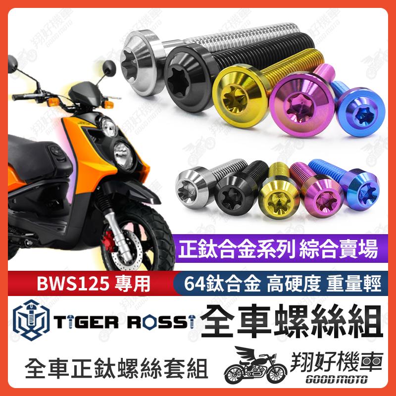 【翔好機車】BWS125 鈦螺絲 全車螺絲 寶藍 金色 鈦合金螺絲 黑色 傳動內蓋 粉紫 傳動螺絲 銀色 傳動 螺絲