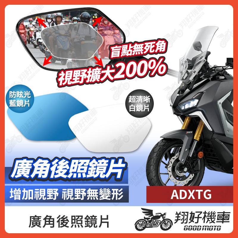 【翔好機車】ADXTG 400 後照鏡片 廣角鏡片 後照鏡貼片 廣角後照鏡 後照鏡 廣角 機車後照鏡 機車後視鏡