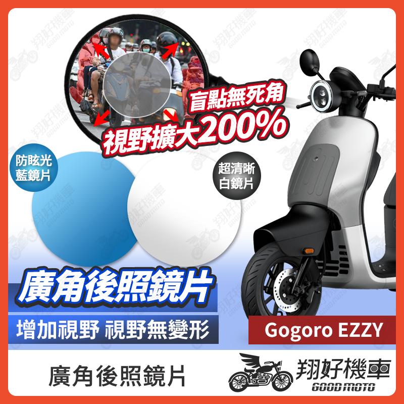 【翔好機車】Gogoro EZZY 後照鏡片 廣角鏡片 後照鏡貼片 廣角後照鏡 後照鏡 廣角 機車後照鏡 機車後視鏡