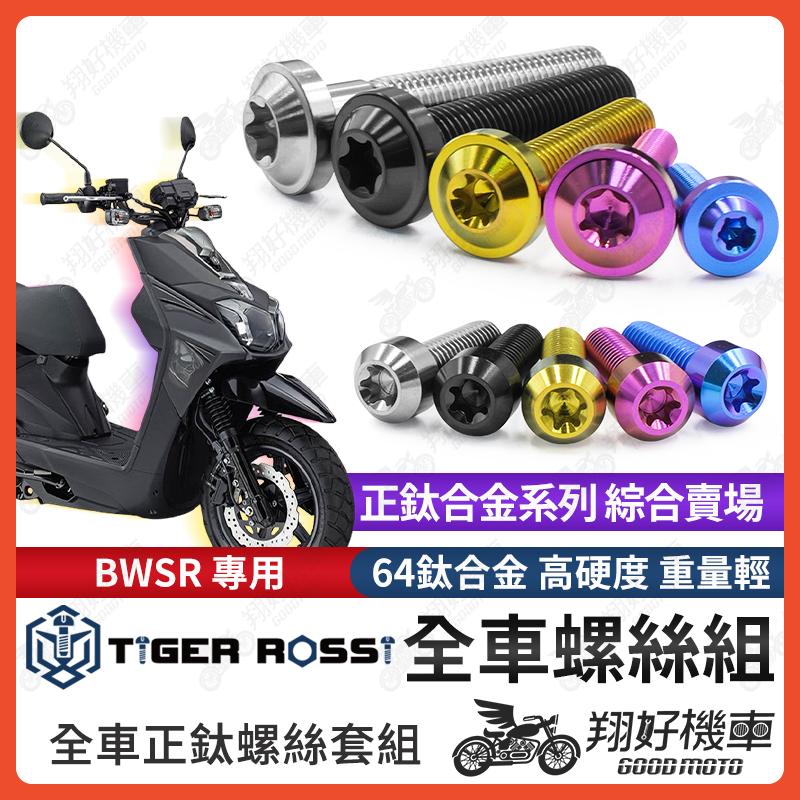 【翔好機車】BWSR 鈦螺絲 全車螺絲 寶藍 金色 鈦合金螺絲 黑色 傳動蓋 粉紫 傳動螺絲 銀色 傳動 螺絲
