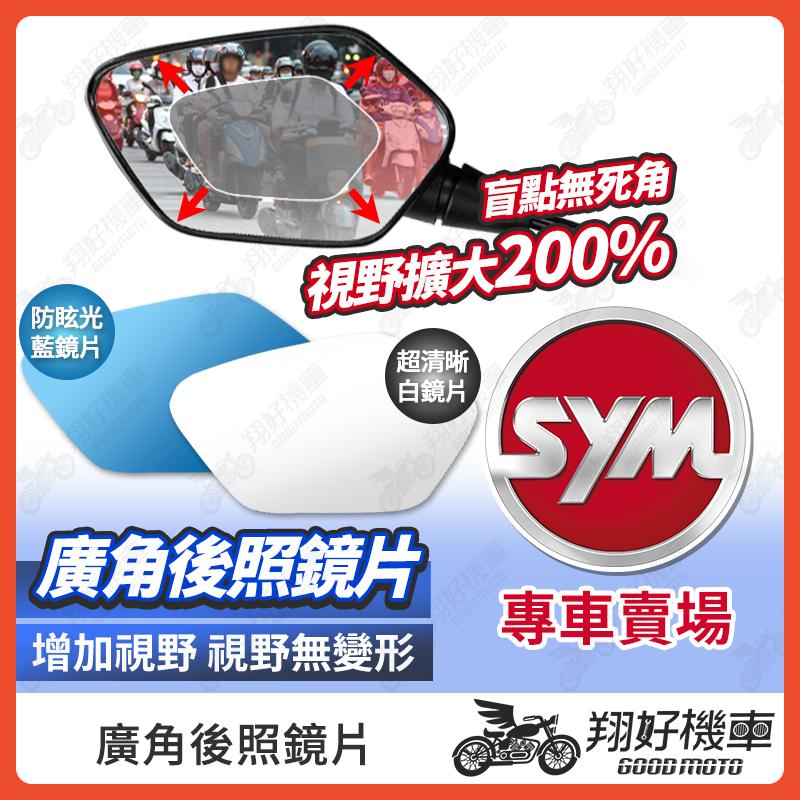 【翔好機車】DRG二代 後照鏡片 MMBCU 廣角鏡片 DRG 後照鏡貼片 JET SL 廣角後照鏡 全新迪爵 後照鏡