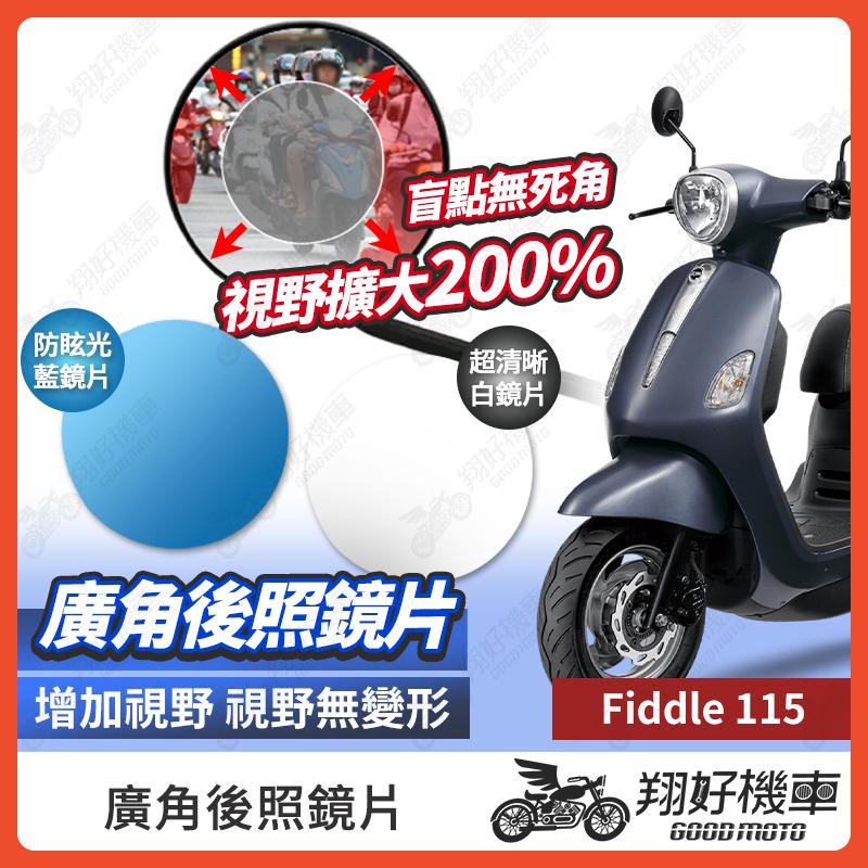 【翔好機車】Fiddle 115 後照鏡片 廣角鏡片 後照鏡貼片 廣角後照鏡 後照鏡 廣角 機車後照鏡 機車後視鏡