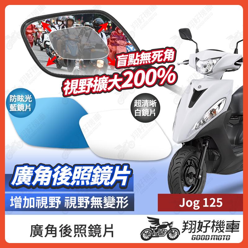 【翔好機車】Jog 125 後照鏡片 廣角鏡片 後照鏡貼片 廣角後照鏡 後照鏡 廣角 機車後照鏡 機車後視鏡
