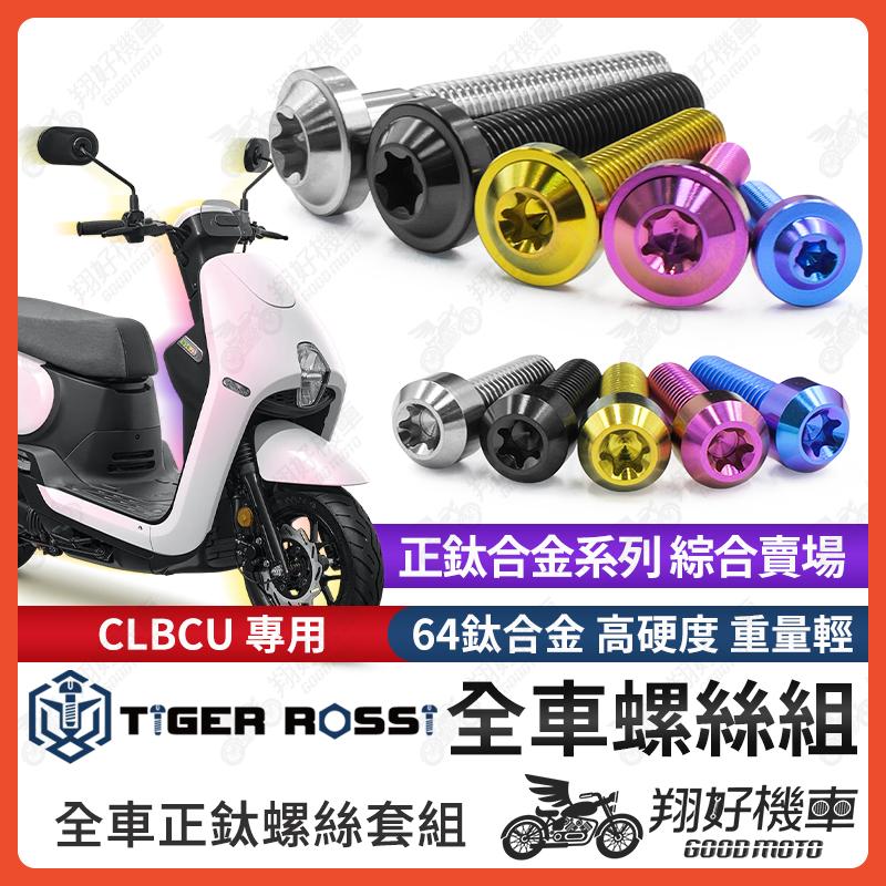【翔好機車】CLBCU 鈦螺絲 全車螺絲 寶藍 金色 鈦合金螺絲 黑色 傳動內蓋 粉紫 傳動螺絲 銀色 傳動 螺絲