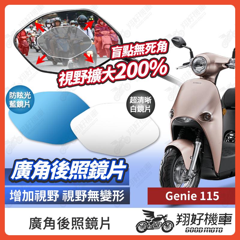 【翔好機車】Genie 115 後照鏡片 小精靈 廣角鏡片 後照鏡貼片 廣角後照鏡 後照鏡 廣角 機車後照鏡 機車後視鏡