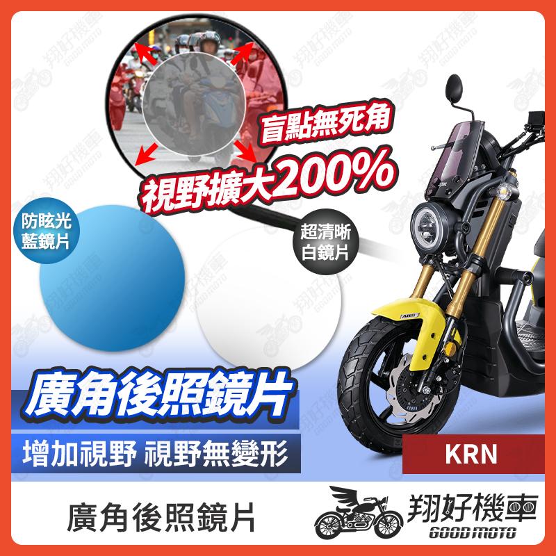【翔好機車】KRN 後照鏡片 廣角鏡片 後照鏡貼片 廣角後照鏡 後照鏡 廣角 機車後照鏡 機車後視鏡
