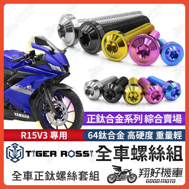 【翔好機車】R15V3 鈦螺絲 全車螺絲 寶藍 金色 鈦合金螺絲 黑色 支架螺絲 粉紫 煞車螺絲 銀色 腳踏 螺絲