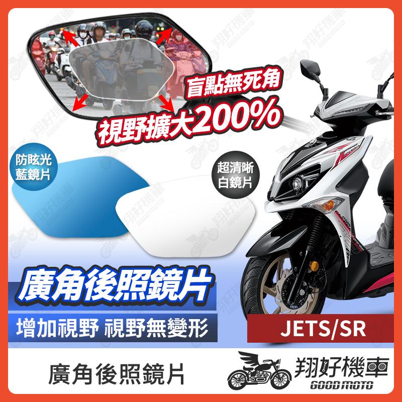 【翔好機車】JET SR 後照鏡片 JETSR 廣角鏡片 後照鏡貼片 廣角後照鏡 後照鏡 廣角 機車後照鏡 機車後視鏡