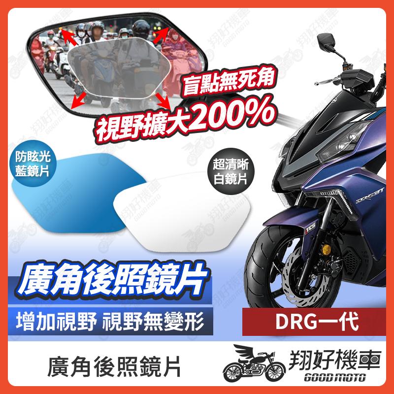 【翔好機車】DRG一代 後照鏡片 DRG 廣角鏡片 後照鏡貼片 廣角後照鏡 後照鏡 廣角 機車後照鏡 機車後視鏡