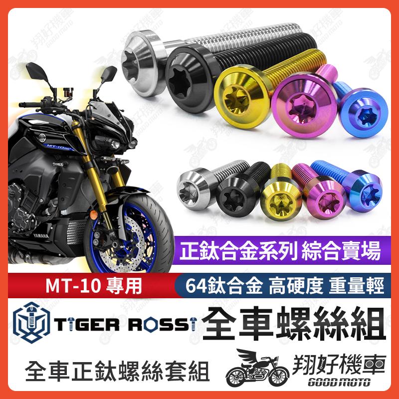 【翔好機車】MT10 鈦螺絲 全車螺絲 寶藍 金色 鈦合金螺絲 黑色 引擎螺絲 粉紫 電盤螺絲 銀色 三角台螺絲