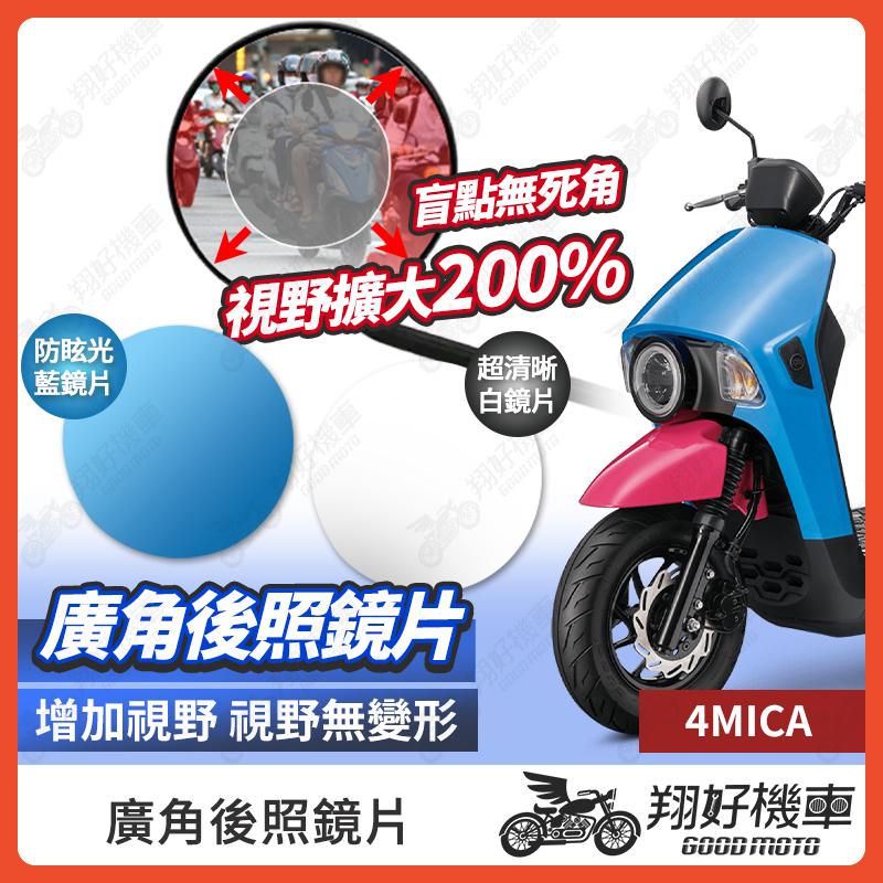 【翔好機車】4MICA 後照鏡片 廣角鏡片 後照鏡貼片 廣角後照鏡 後照鏡 廣角 機車後照鏡 機車後視鏡