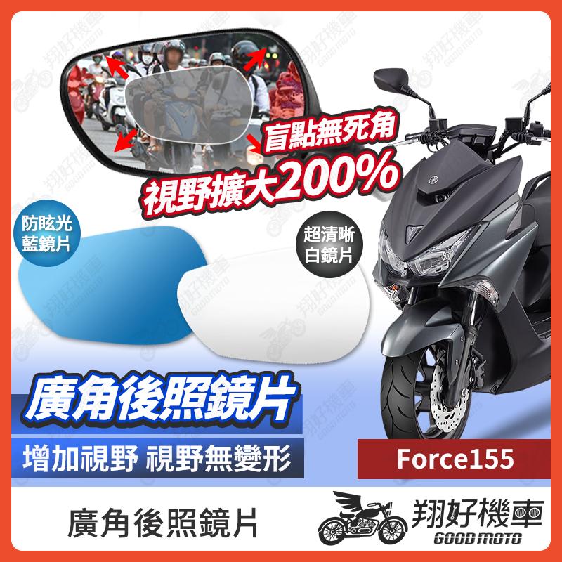 【翔好機車】FORCE 155 後照鏡片 廣角鏡片 後照鏡貼片 廣角後照鏡 後照鏡 廣角 機車後照鏡 機車後視鏡