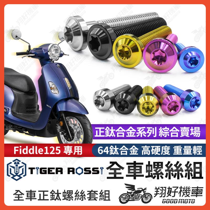 【翔好機車】Fiddle 125 鈦螺絲 全車螺絲 寶藍 金色 鈦合金螺絲 黑色 傳動蓋 粉紫 傳動螺絲 銀色 傳動