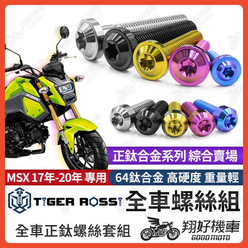 【翔好機車】MSX 125 鈦螺絲 全車螺絲 寶藍 金色 鈦合金螺絲 黑色 傳動內蓋 粉紫 傳動螺絲 銀色 空濾螺絲