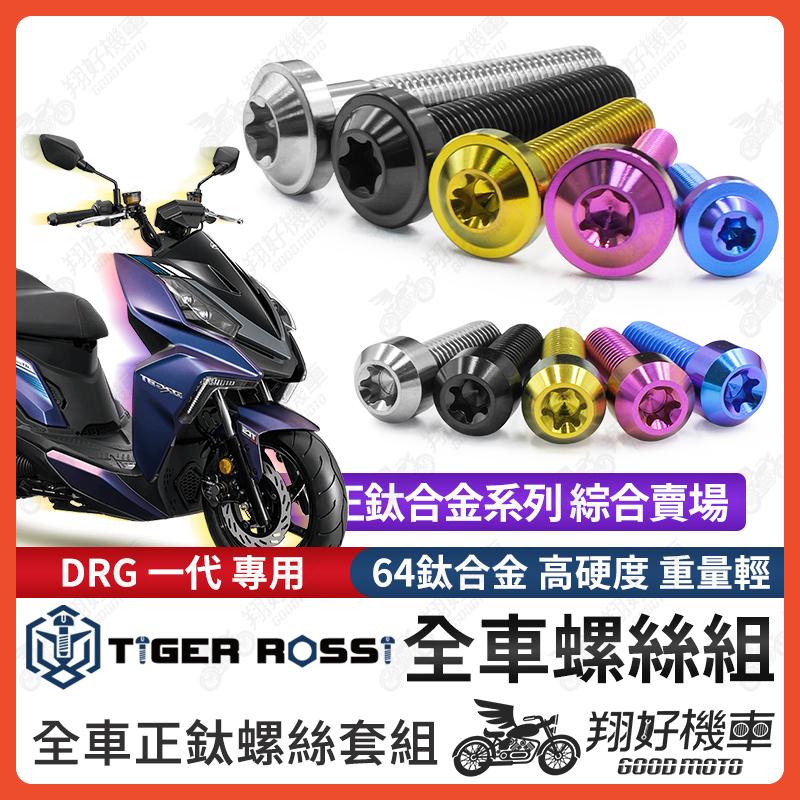 【翔好機車】DRG 鈦螺絲 全車螺絲 寶藍 金色 鈦合金螺絲 黑色 傳動螺絲 粉紫 水箱螺絲 銀色 護罩螺絲 螺絲