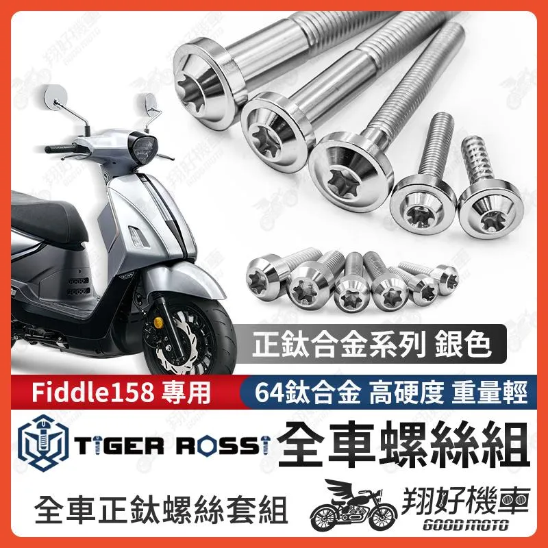 【翔好機車】Fiddle 158 鈦螺絲 Fiddle158 全車螺絲 銀色 鈦合金螺絲 碟盤螺絲 鐵板牙 車殼螺絲
