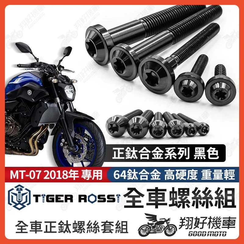 【翔好機車】MT07 鈦螺絲 MT 07 全車螺絲 黑色 後照鏡螺絲 鈦合金螺絲 鐵板牙 車殼螺絲 鐵板牙螺絲 卡座螺絲