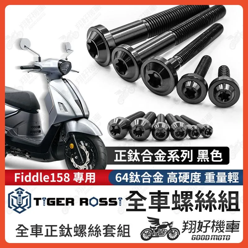 【翔好機車】Fiddle 158 鈦螺絲 Fiddle158 全車螺絲 黑色 鈦合金螺絲 碟盤螺絲 鐵板牙 車殼螺絲