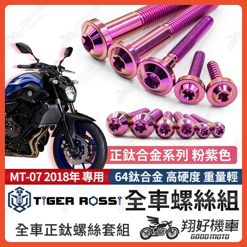 【翔好機車】MT07 鈦螺絲 MT 07 全車螺絲 粉紫 後照鏡螺絲 鈦合金螺絲 鐵板牙 車殼螺絲 鐵板牙螺絲 卡座螺絲