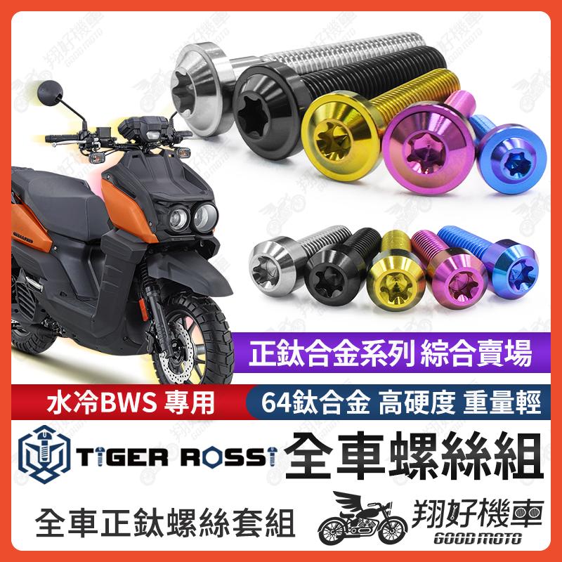 【翔好機車】水冷BWS 鈦螺絲 全車螺絲 寶藍 金色 鈦合金螺絲 黑色 空濾螺絲 粉紫 傳動螺絲 銀色 傳動 螺絲