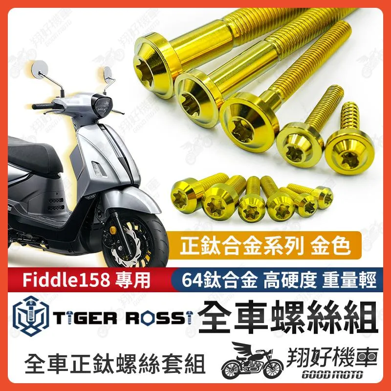 【翔好機車】Fiddle 158 鈦螺絲 Fiddle158 全車螺絲 金色 鈦合金螺絲 碟盤螺絲 鐵板牙 車殼螺絲