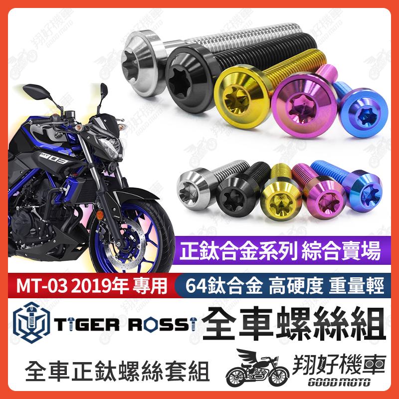 【翔好機車】MT-03 鈦螺絲 全車螺絲 寶藍 金色 鈦合金螺絲 引擎吊架螺絲 粉紫 吊架 銀色 吊架螺絲 螺絲
