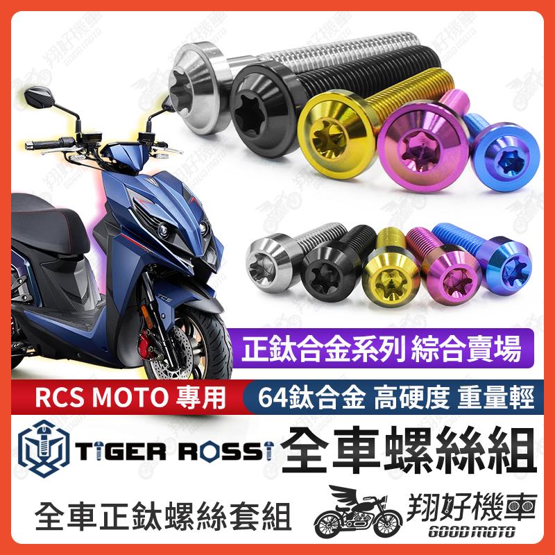 【翔好機車】RCS MOTO 鈦螺絲 全車螺絲 寶藍 金色 鈦合金螺絲 黑色 傳動蓋 粉紫 傳動螺絲 銀色 排骨螺絲