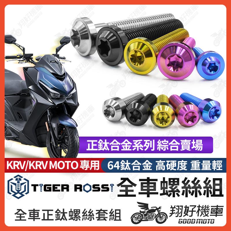 【翔好機車】KRV 鈦螺絲 全車螺絲 寶藍 金色 鈦合金螺絲 黑色 中柱螺絲 粉紫 風鏡螺絲 銀色 皮帶盤螺絲 螺絲