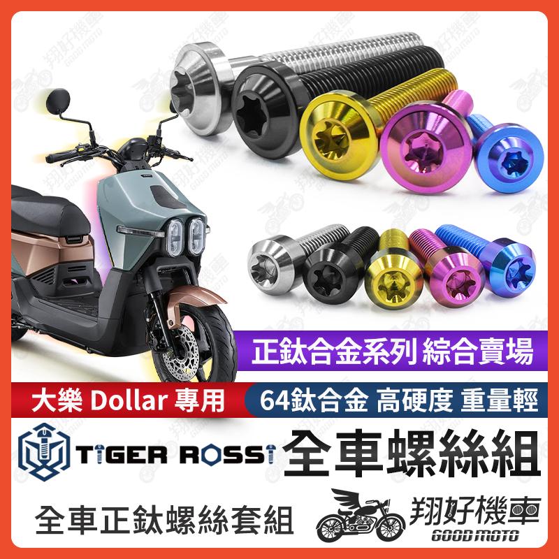 【翔好機車】大樂 鈦螺絲 全車螺絲 寶藍 金色 鈦合金螺絲 黑色 空濾螺絲 粉紫 車體螺絲 銀色 空濾 螺絲