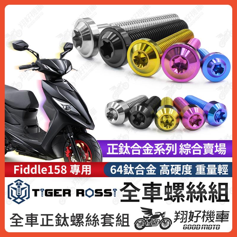 【翔好機車】New VJR 鈦螺絲 全車螺絲 寶藍 金色 鈦合金螺絲 黑色 傳動外蓋 粉紫 傳動螺絲 銀色 傳動 螺絲