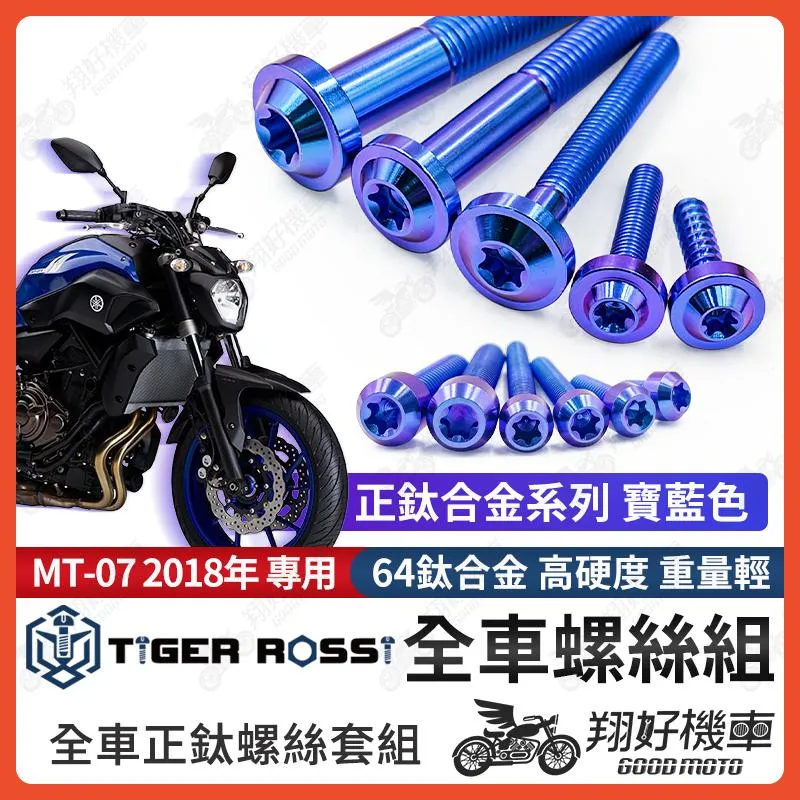 【翔好機車】MT07 鈦螺絲 MT 07 全車螺絲 寶藍 後照鏡螺絲 鈦合金螺絲 鐵板牙 車殼螺絲 鐵板牙螺絲 卡座螺絲